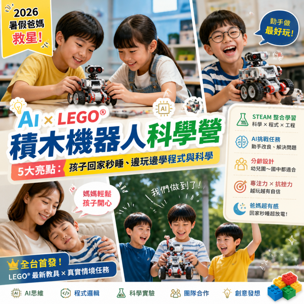 【2026暑假爸媽救星】AI × LEGO® 積木機器人科學營5大亮點：孩子回家秒睡、邊玩邊學程式與科學