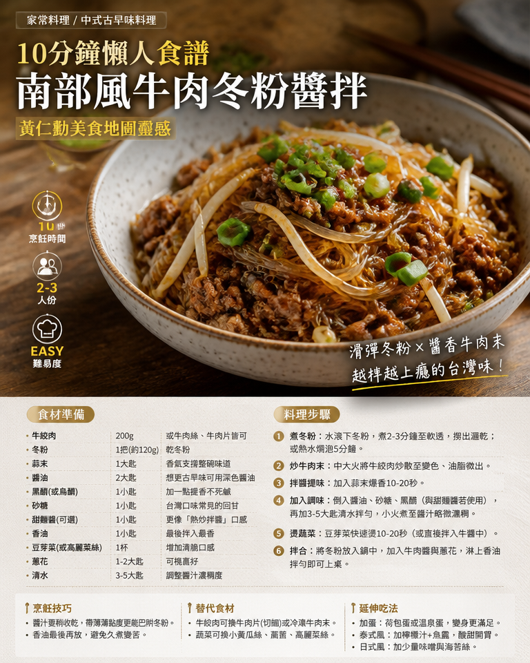 【家常料理/中式古早味料理】10分鐘懶人食譜：南部風牛肉冬粉醬拌（黃仁勳美食地圖靈感）