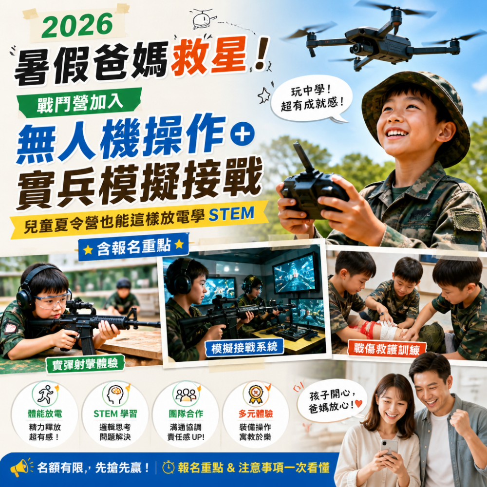 2026暑假爸媽救星!戰鬥營加入「無人機操作+實兵模擬接戰」:兒童夏令營也能這樣放電學STEM(含報名重點)