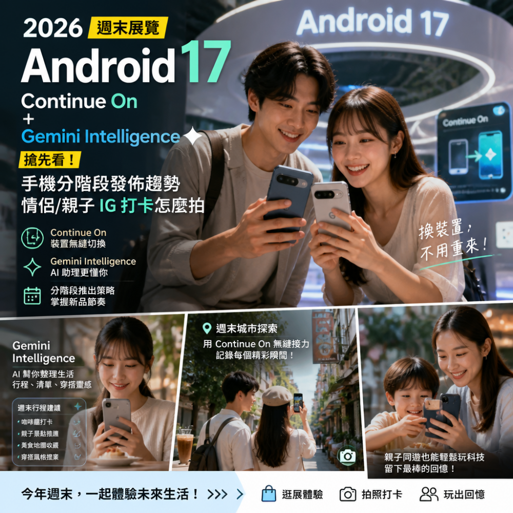 2026 週末展覽｜Android 17「Continue On＋Gemini Intelligence」搶先看：手機分階段發佈趨勢、情侶/親子IG打卡怎麼拍