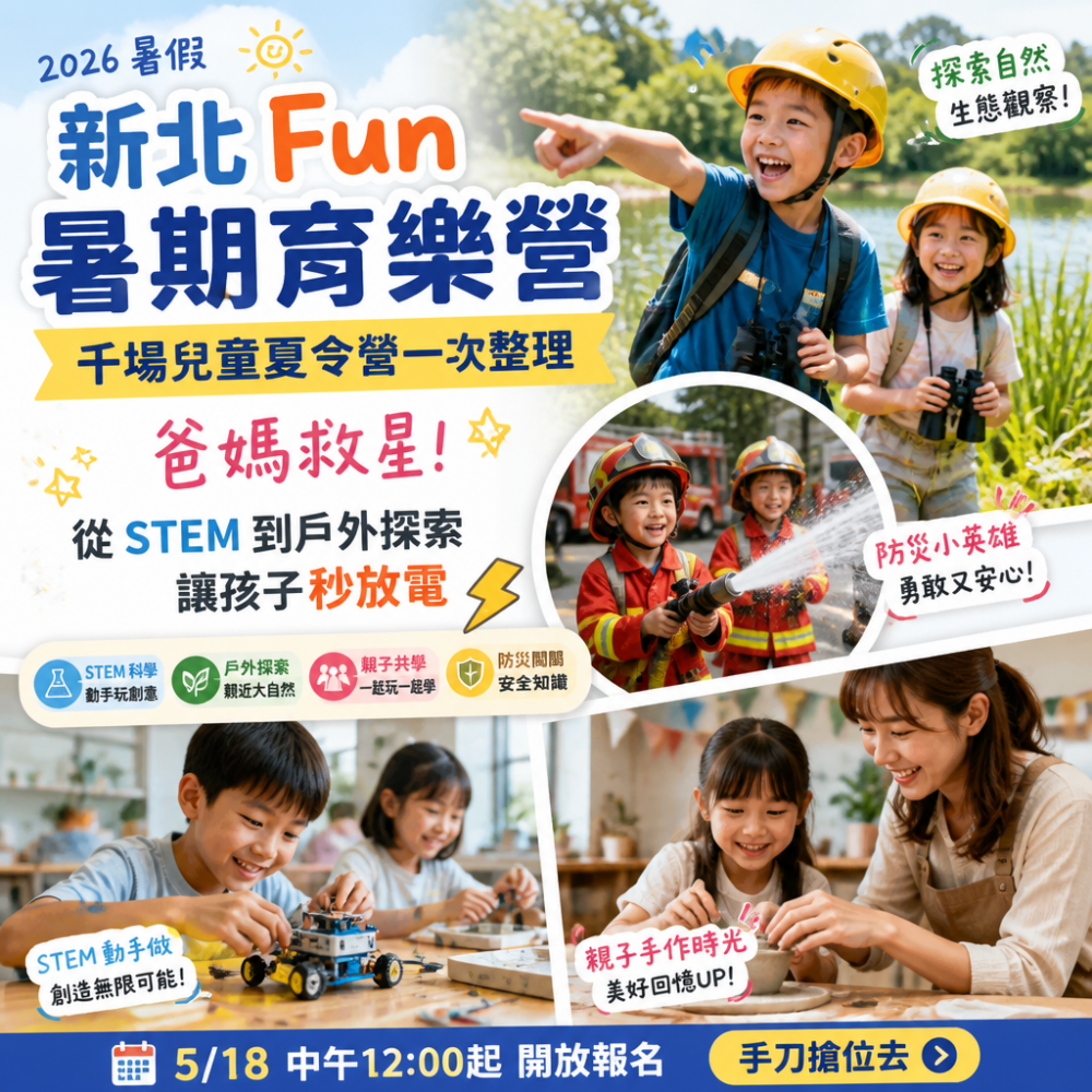 2026暑假新北Fun暑期育樂營：千場兒童夏令營一次整理，爸媽救星！從STEM到戶外探索讓孩子秒放電