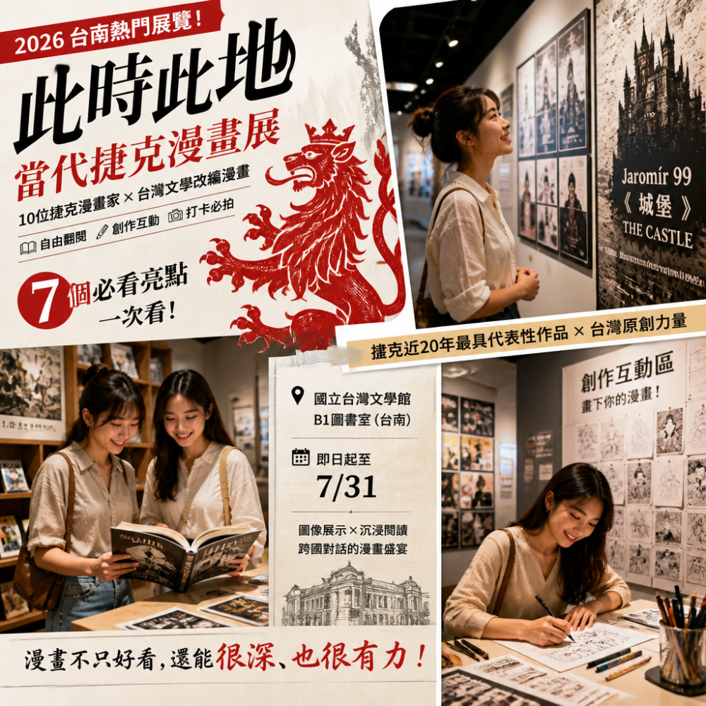 2026台南熱門展覽！台文館「此時此地：當代捷克漫畫展」7個必看亮點一次看