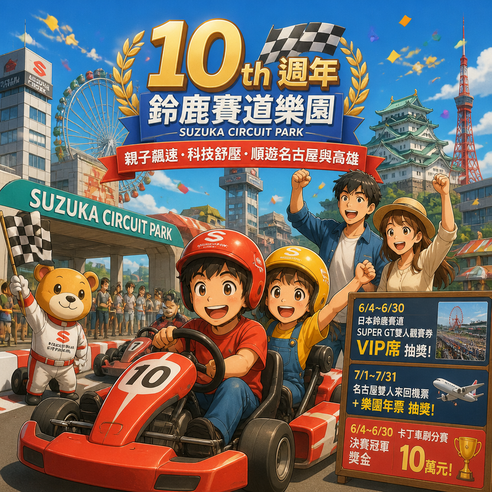 鈴鹿賽道樂園10週年限定攻略:親子飆速、科技舒壓,還能順遊名古屋與高雄景點