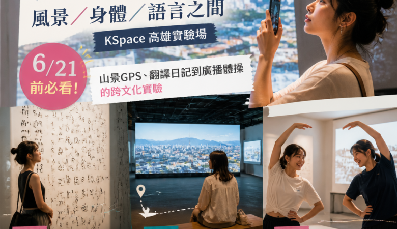 2026 高雄週末逛展推薦｜高美館KSpace《長野櫻子：風景／身體／語言之間》6/21前必看：山景GPS、翻譯日記到廣播體操的跨文化實驗