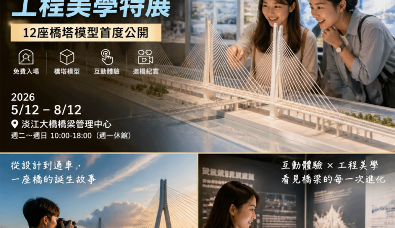 2026 淡水最新展覽推薦｜淡江大橋工程美學特展免費看：12座橋塔模型首度公開＋預約入場攻略
