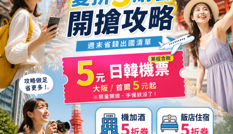 2026 易遊網線上旅展開搶攻略：5元日韓機票＋機加酒/飯店5折，手速派週末省錢出國清單