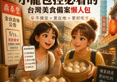 鼎泰豐全台公休也能變旅行攻略？小籠包控必看的台灣美食備案懶人包