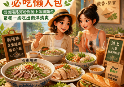 台東越式小吃必吃懶人包：從衡陽路河粉到池上法國麵包，聚餐一桌吃出南洋清爽
