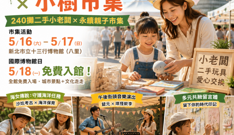 2026 新北週末親子熱門活動：十三行博物館「十三綠時尚 X 小樹市集」240 攤二手小老闆＋5/18 博物館日免費入館攻略