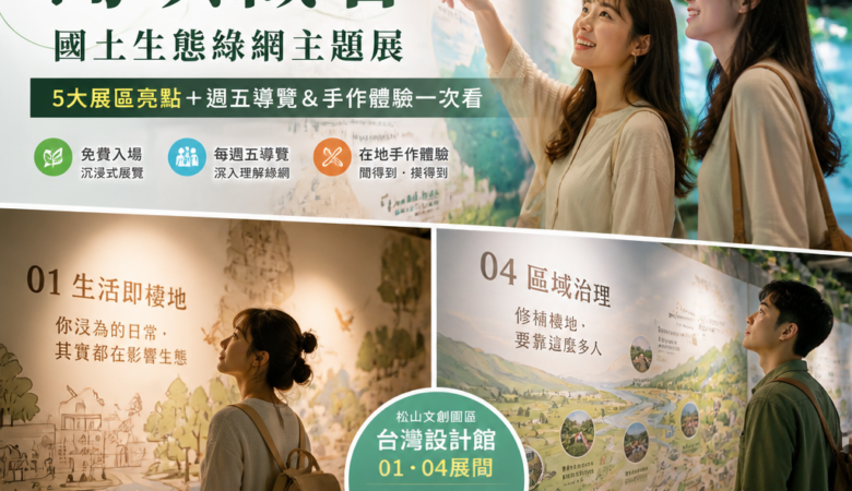 2026 松菸免費展覽推薦｜《島嶼織者》國土生態綠網主題展：5 大展區亮點＋週五導覽＆手作體驗一次看