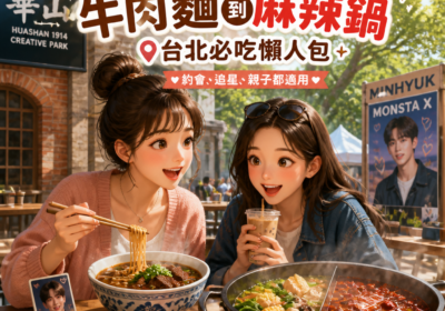 跟著MONSTA X玟赫逛華山吃一輪：牛肉麵到麻辣鍋的台北必吃懶人包（約會、追星、親子都適用）