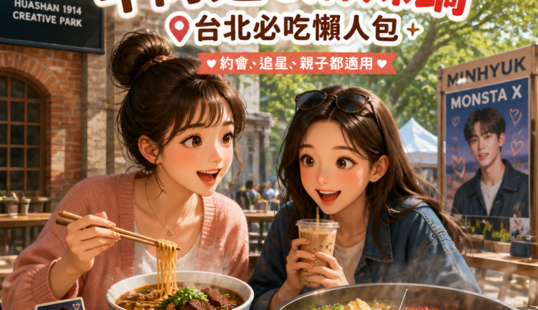 跟著MONSTA X玟赫逛華山吃一輪：牛肉麵到麻辣鍋的台北必吃懶人包（約會、追星、親子都適用）