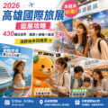 2026高雄國際旅展逛展攻略：430攤位優惠、機票郵輪飯店下殺＋滿額抽來回機票｜本週末必衝