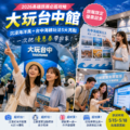 2026高雄旅展必逛攻略｜「大玩台中館」沉浸海洋風＋台中海線玩法5大亮點，一次把優惠券帶回家