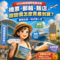 2026高雄國際旅展攻略：機票、郵輪、飯店甜甜價怎麼買最划算？暑假出遊一站式懶人包