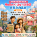 九州親子自由行新選擇：Hello Kitty 和諧樂園搭配別府溫泉，高CP值「福岡－大分－熊本」黃金路線懶人包
