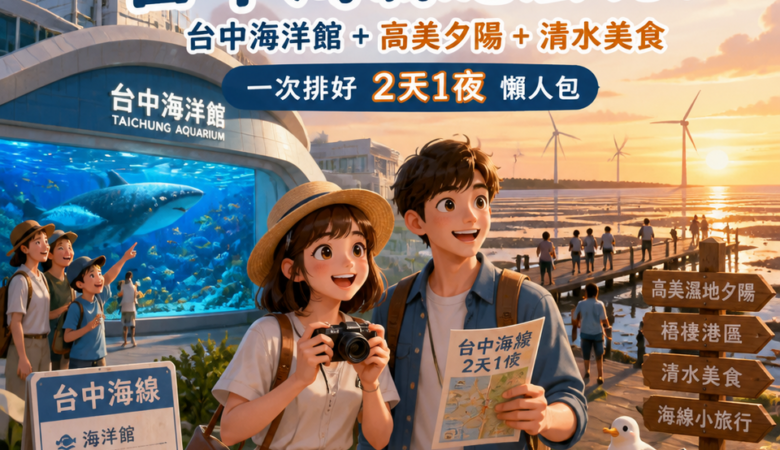 台中海線怎麼玩？跟著「大玩台中館」新亮點：台中海洋館＋高美夕陽＋清水美食，一次排好2天1夜懶人包