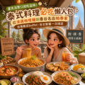 夏天沒胃口就吃這味！泰式料理必吃懶人包：從清邁咖哩麵到曼谷名店帕泰家，台南飯店buffet、台北聚餐一次搞定