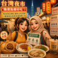 台灣夜市「隨便點都好吃」？馬來西亞網紅鐵粉的必吃清單＋穆斯林友善美食路線懶人包