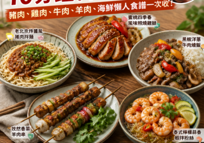 5 道家常料理靈感：從「豆汁皺眉梗」到 10分鐘料理必學——豬肉、雞肉、牛肉、羊肉、海鮮懶人食譜一次收