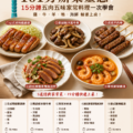 【懶人食譜】101旁辦桌靈感：15分鐘五肉五味家常料理一次學會（雞、牛、羊、鴨、海鮮輪番上桌）