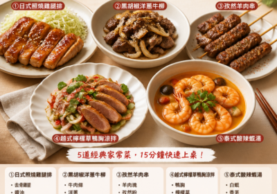 【懶人食譜】101旁辦桌靈感：15分鐘五肉五味家常料理一次學會（雞、牛、羊、鴨、海鮮輪番上桌）