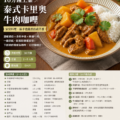 【懶人食譜】島嶼選物展靈感：10分鐘上桌「泰式卡里奧牛肉咖哩」家常料理，新手也能煮出南洋香