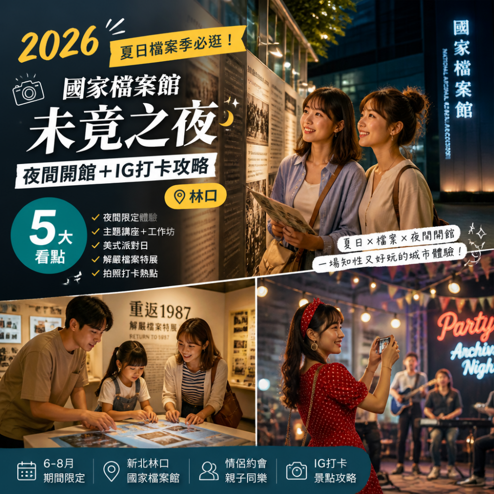 2026夏日檔案季必逛！國家檔案館「未竟之夜」夜間開館＋IG打卡攻略（林口）5大看點