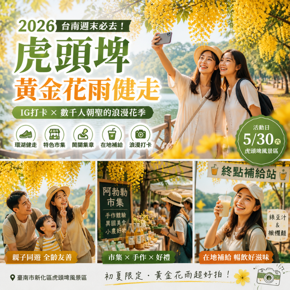 2026台南週末熱門活動:虎頭埤「黃金花雨健走」必去攻略(數千人朝聖、IG打卡)
