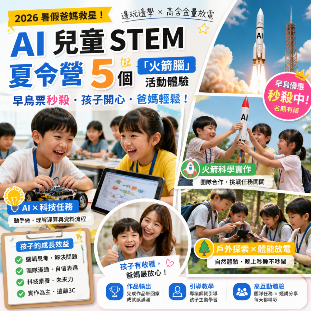 2026 暑假爸媽救星：AI 兒童 STEM 夏令營 5 個「火箭腦」活動體驗，早鳥票秒殺還能邊玩邊學