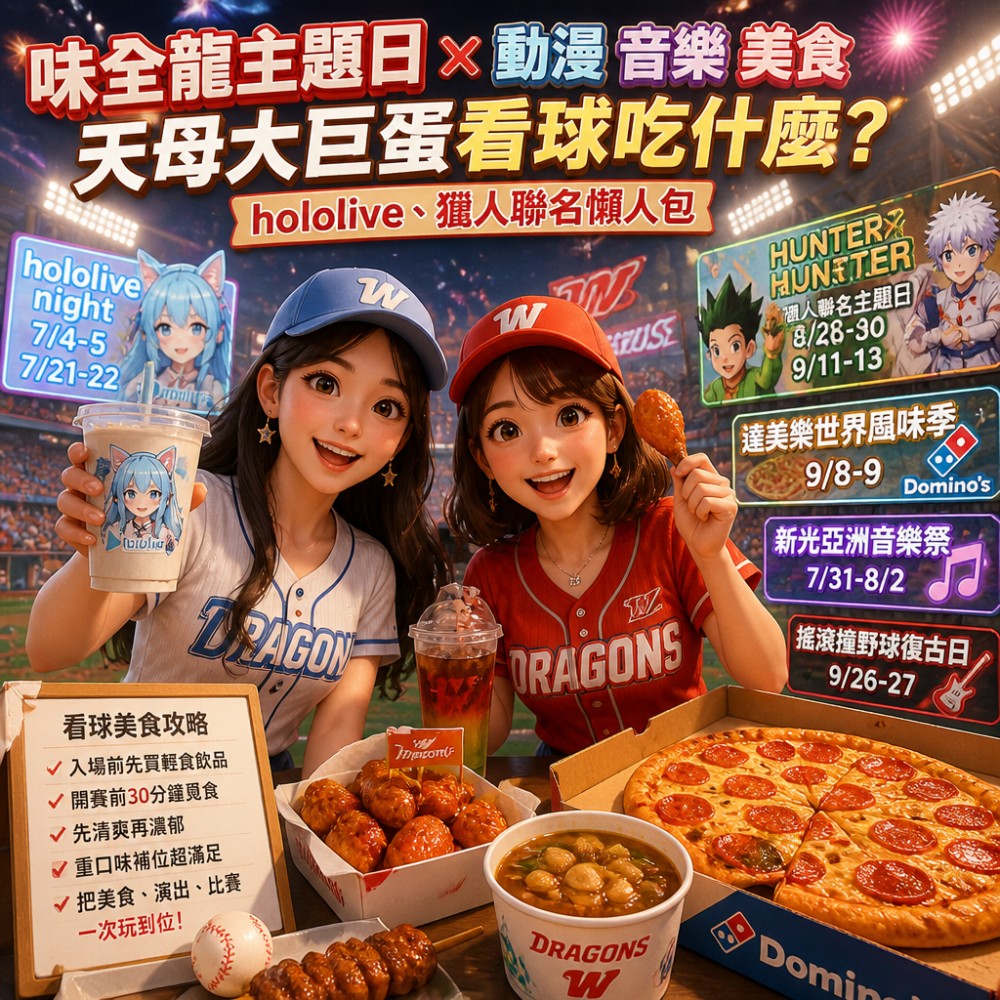 味全龍主題日X動漫音樂美食：天母大巨蛋看球吃什麼？hololive、獵人聯名懶人包