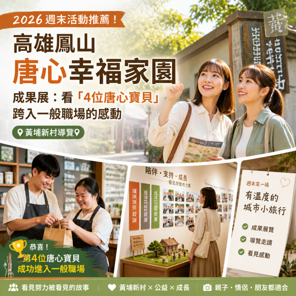 2026週末活動推薦!高雄鳳山唐心幸福家園成果展:看「4位唐心寶貝」跨入一般職場的感動(黃埔新村導覽)
