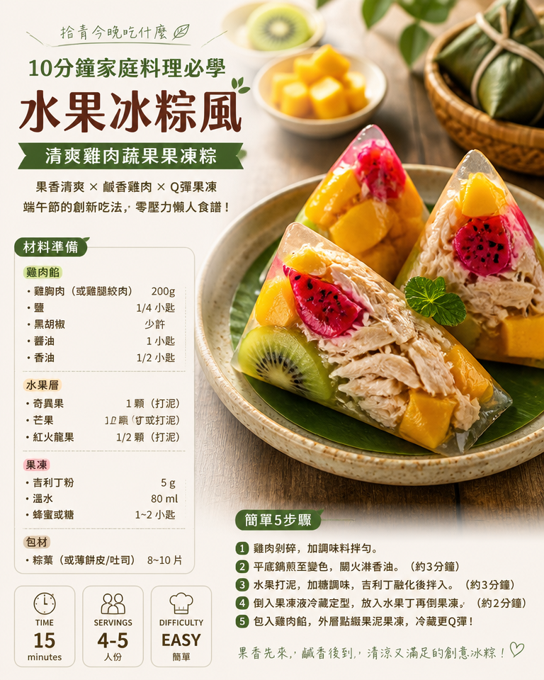 拾青今晚吃什麼｜10分鐘家庭料理必學：端午「水果冰粽風」清爽雞肉蔬果果凍粽（零壓力懶人食譜）