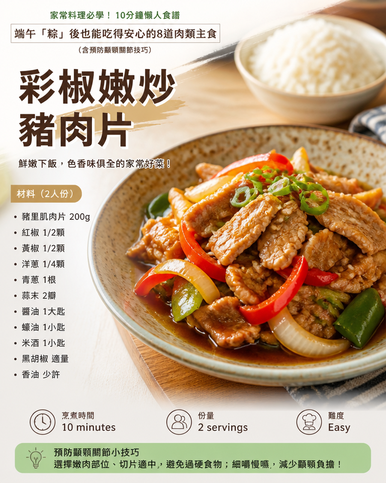家常料理必學！10分鐘懶人食譜：端午「粽」後也能吃得安心的8道肉類主食（含預防顳顎關節技巧）