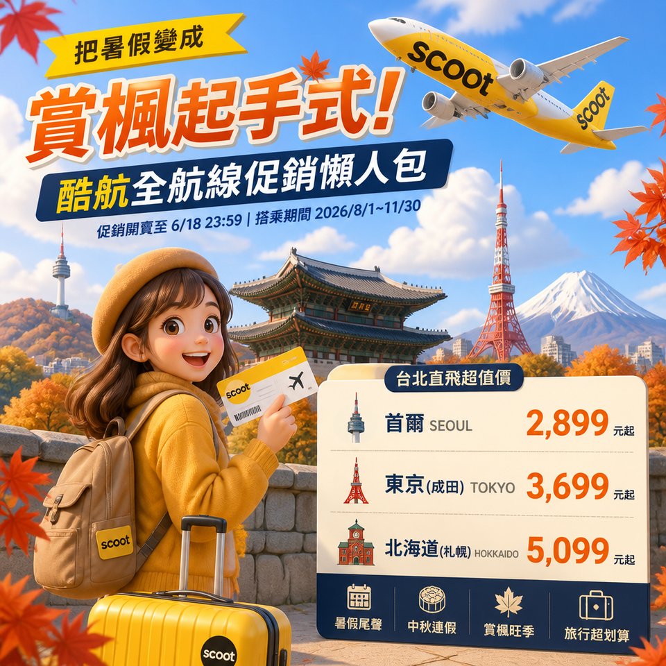 把暑假變成賞楓起手式！酷航全航線促銷懶人包：台北直飛首爾2,899起、東京3,699起