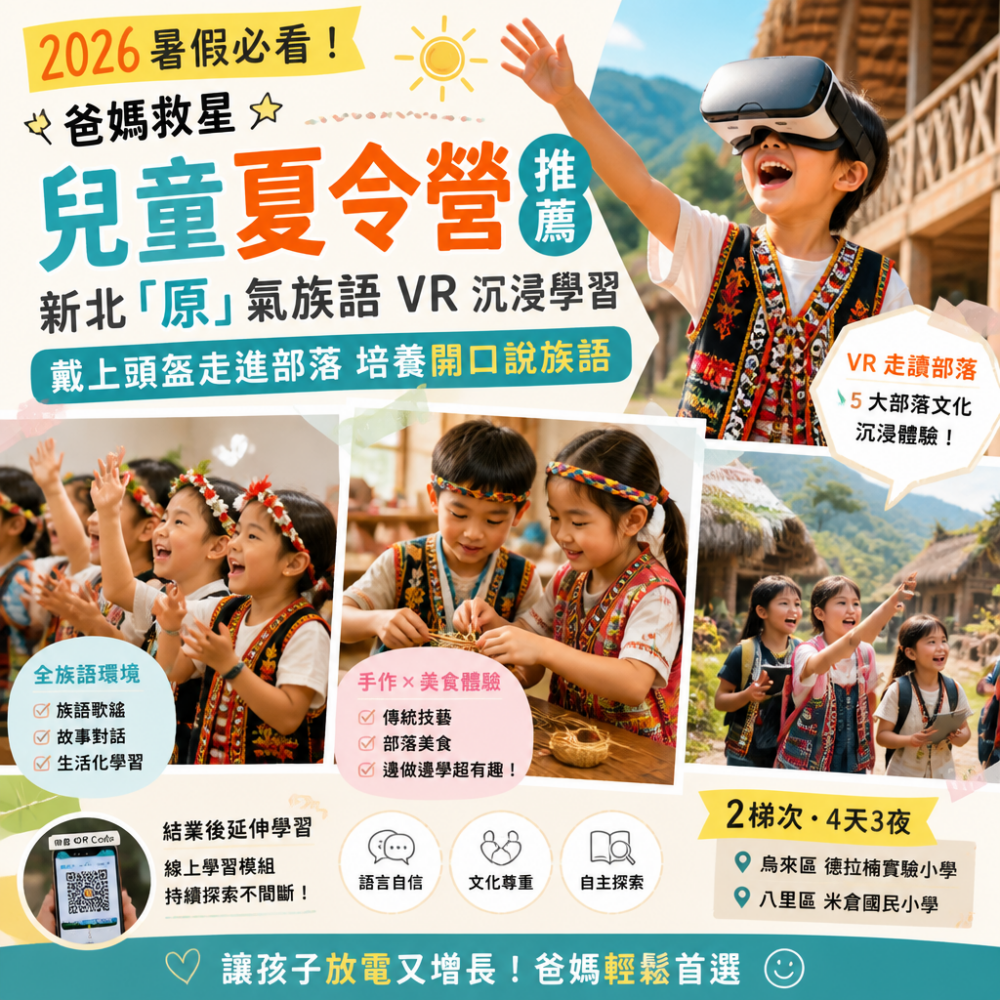 2026暑假必看!爸媽救星兒童夏令營推薦:新北「原」氣族語VR沉浸學習,戴上頭盔走進部落培養開口說族語