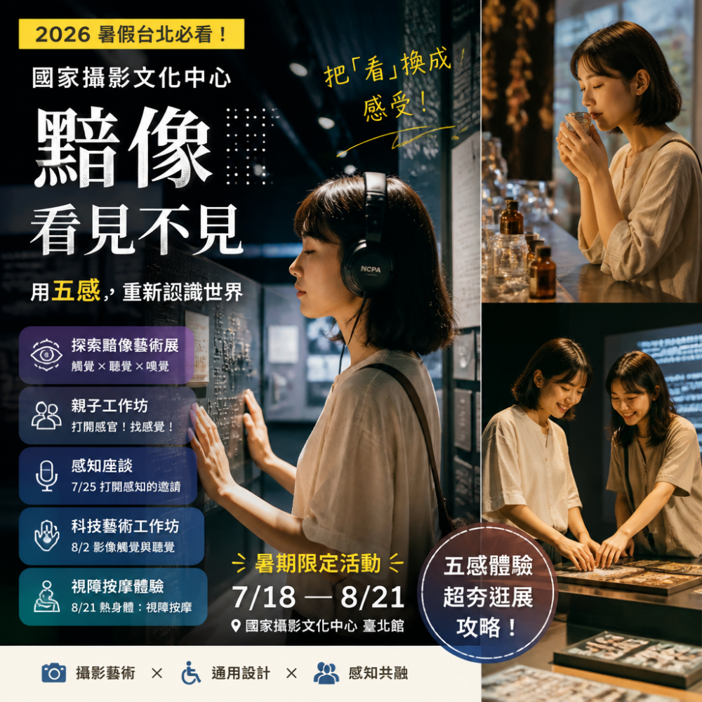 2026暑假台北必看!國家攝影文化中心「黯像:看見不見」展覽+7/25感知座談、8/2聽覺觸覺工作坊超夯逛展攻略