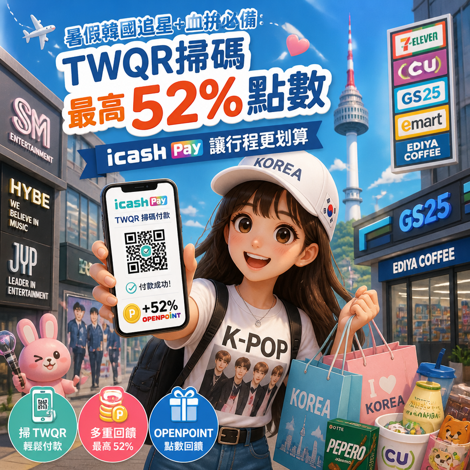 暑假韓國追星＋血拚必備：TWQR掃碼最高52%點數，icash Pay讓行程更划算