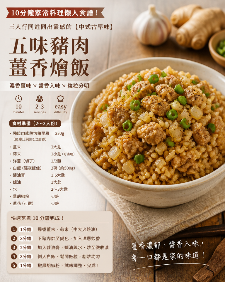 10分鐘家常料理懶人食譜！三人行同進同出靈感的【中式古早味】五味豬肉薑香燴飯