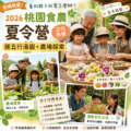 暑假親子放電怎麼辦？2026桃園食農夏令營三代共學搓五行湯圓＋農場探索｜爸媽救星