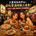 三重到台北中山：必比登滷肉飯三連發！店小二、光興、有有1969一次吃透排隊魂