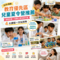 2026暑假教育優先區兒童夏令營推薦：爸媽救星！免費小學生夏令營4大課程一次玩到夠