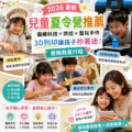 2026暑假兒童夏令營推薦：偏鄉科技×烘焙×童玩手作，3D列印讓孩子秒著迷！爸媽救星行程