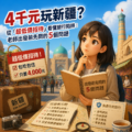 4千元玩新疆？從「超低價招待」看懂旅行陷阱：老師出發前先問的5個問題