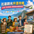 花蓮觀光升溫攻略：日本「花仙航線」與桃園踩線雙箭齊發，想去的人先收藏的行程與秘訣