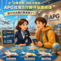 從「改票免費」到航司聯營：APG台灣合作夥伴版圖擴張，旅行社出國訂票更順了