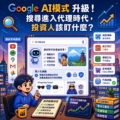 Google「AI模式」升級：搜尋進入代理時代，投資人該盯什麼？