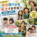 暑假親子放電4次才算孝順？AI神回一箭穿心：今年夏令營怎麼選最有用｜爸媽救星