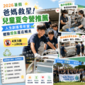 2026暑假爸媽救星：兒童夏令營推薦！人生創客青年營體驗環保運送輔具｜4天3夜一上車秒斷3C