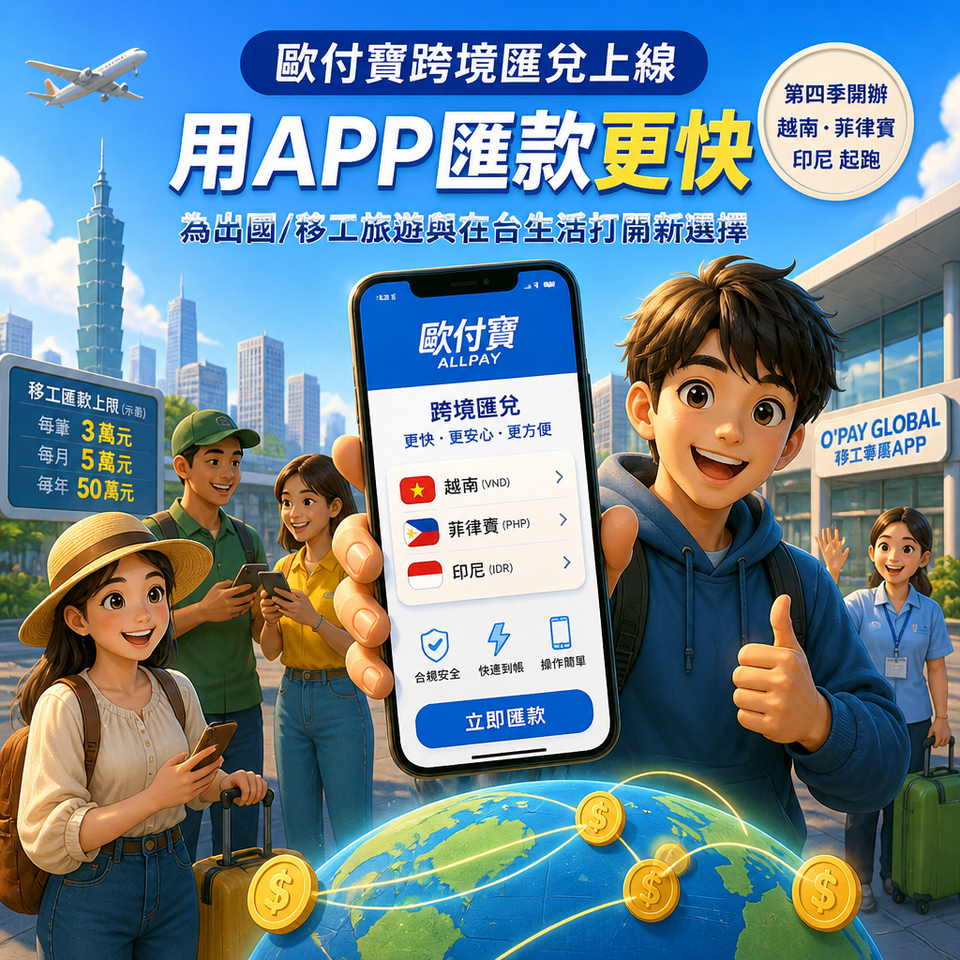 歐付寶跨境匯兌上線：用APP匯款更快，為出國/移工旅遊與在台生活打開新選擇